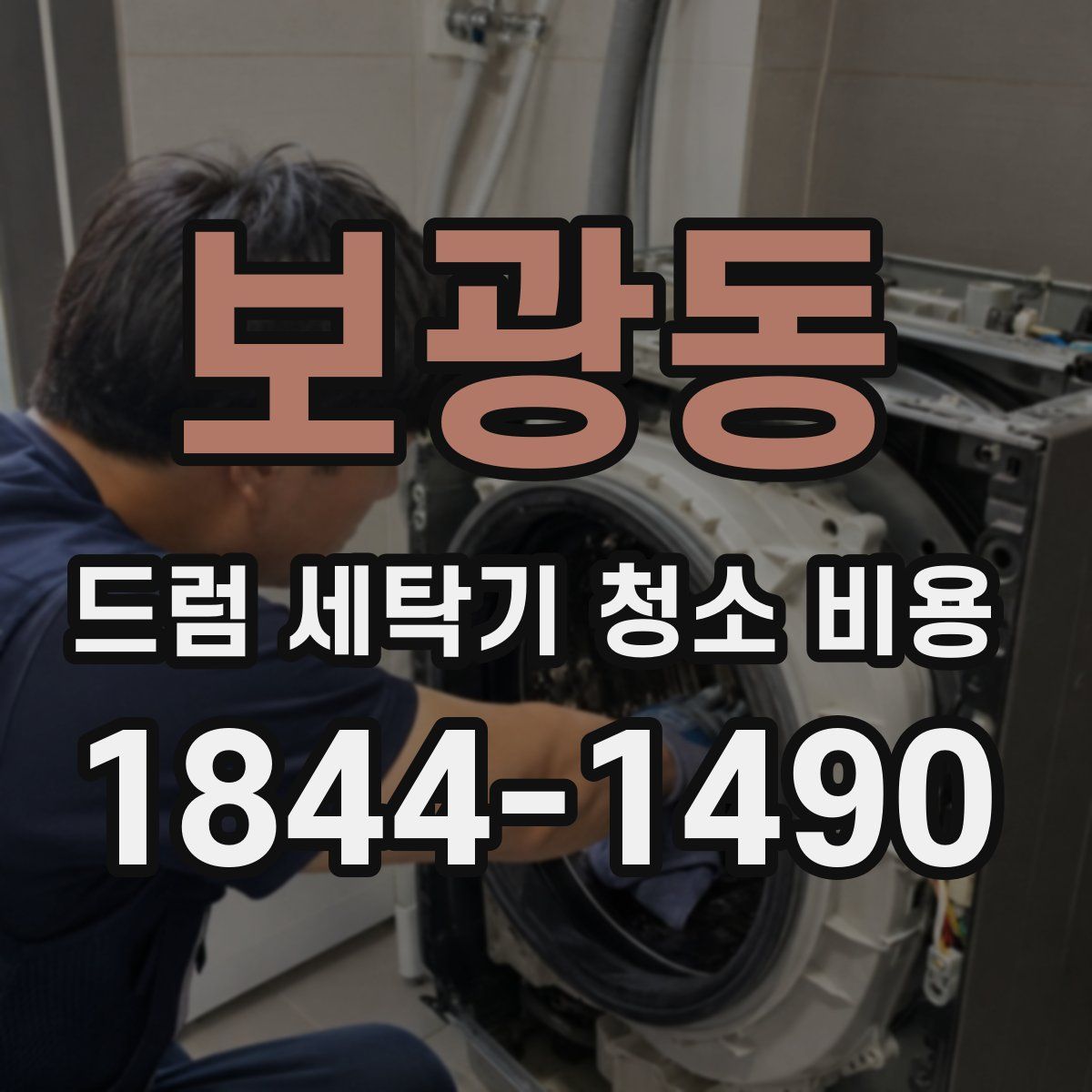 보광동 드럼 세탁기 청소 비용