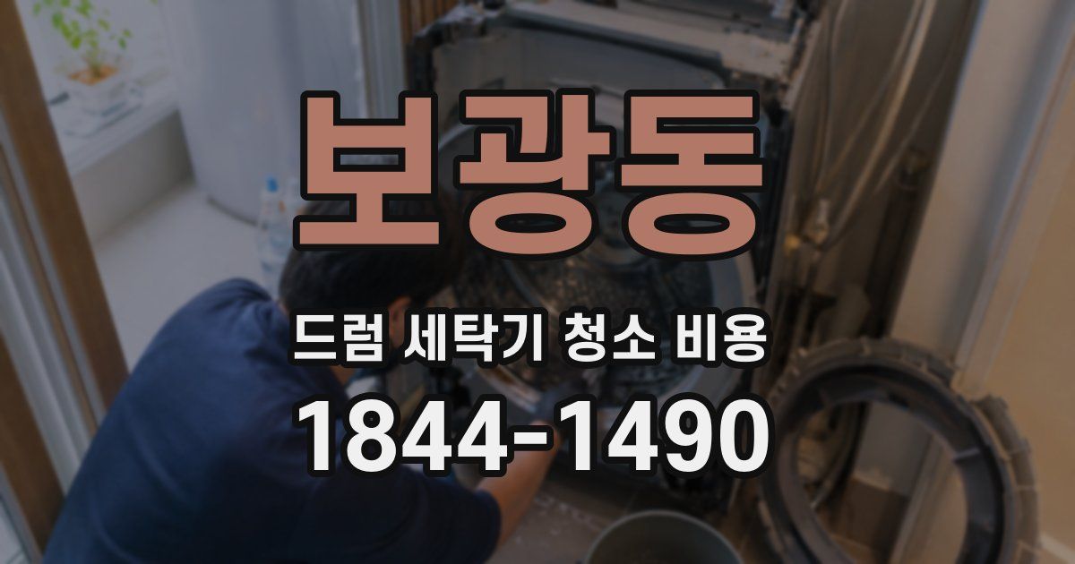 보광동 드럼 세탁기 청소 비용