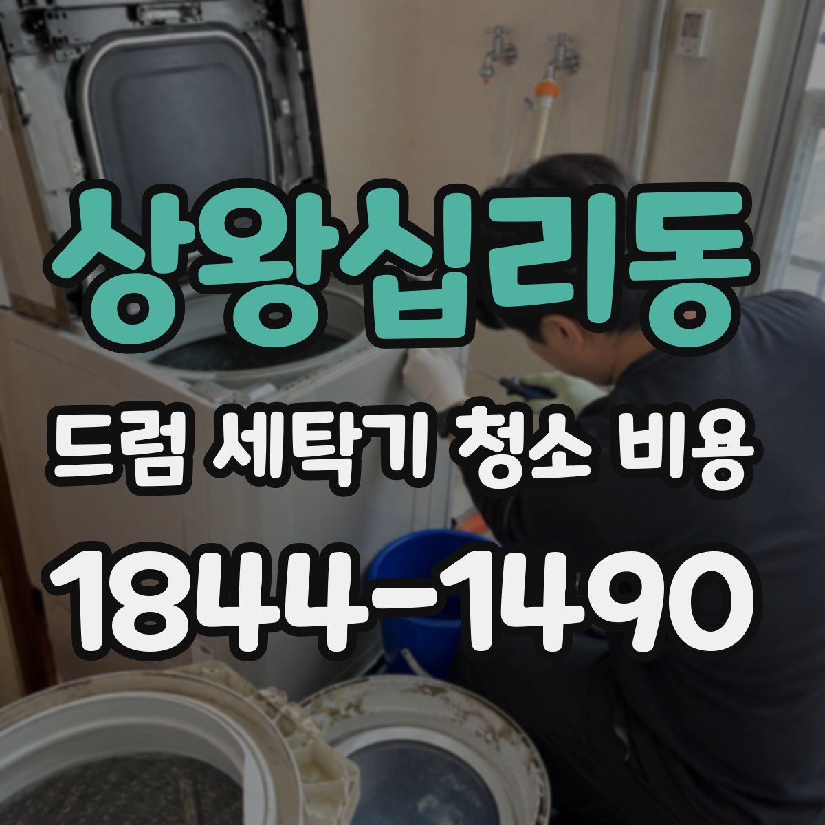 상왕십리동 드럼 세탁기 청소 비용