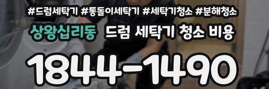상왕십리동 드럼 세탁기 청소 비용