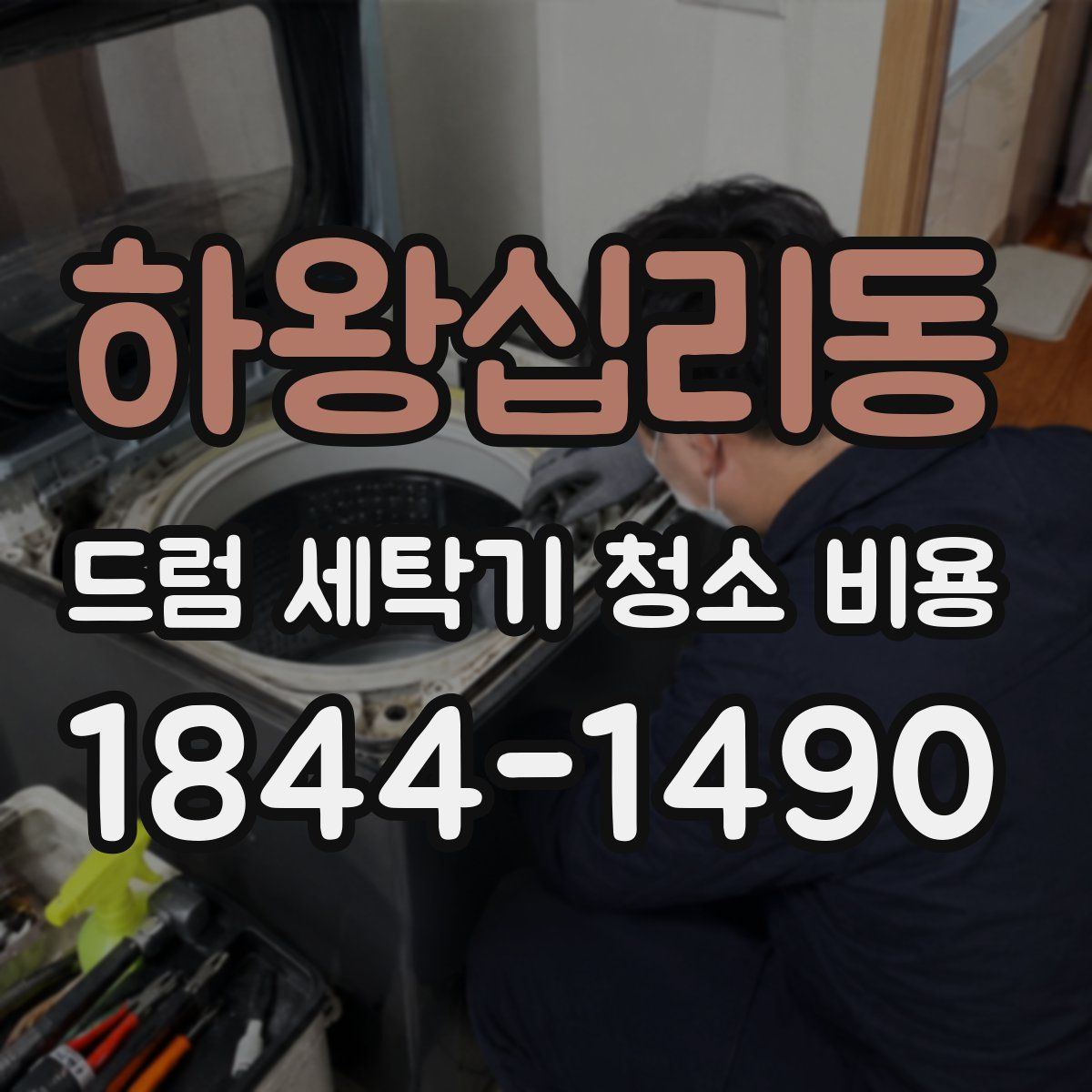 하왕십리동 드럼 세탁기 청소 비용