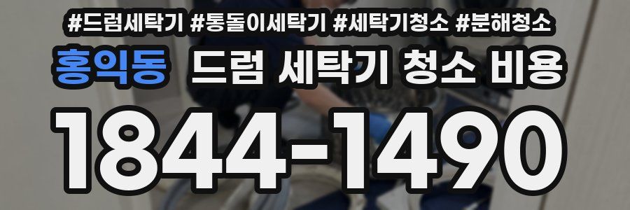 홍익동 드럼 세탁기 청소 비용