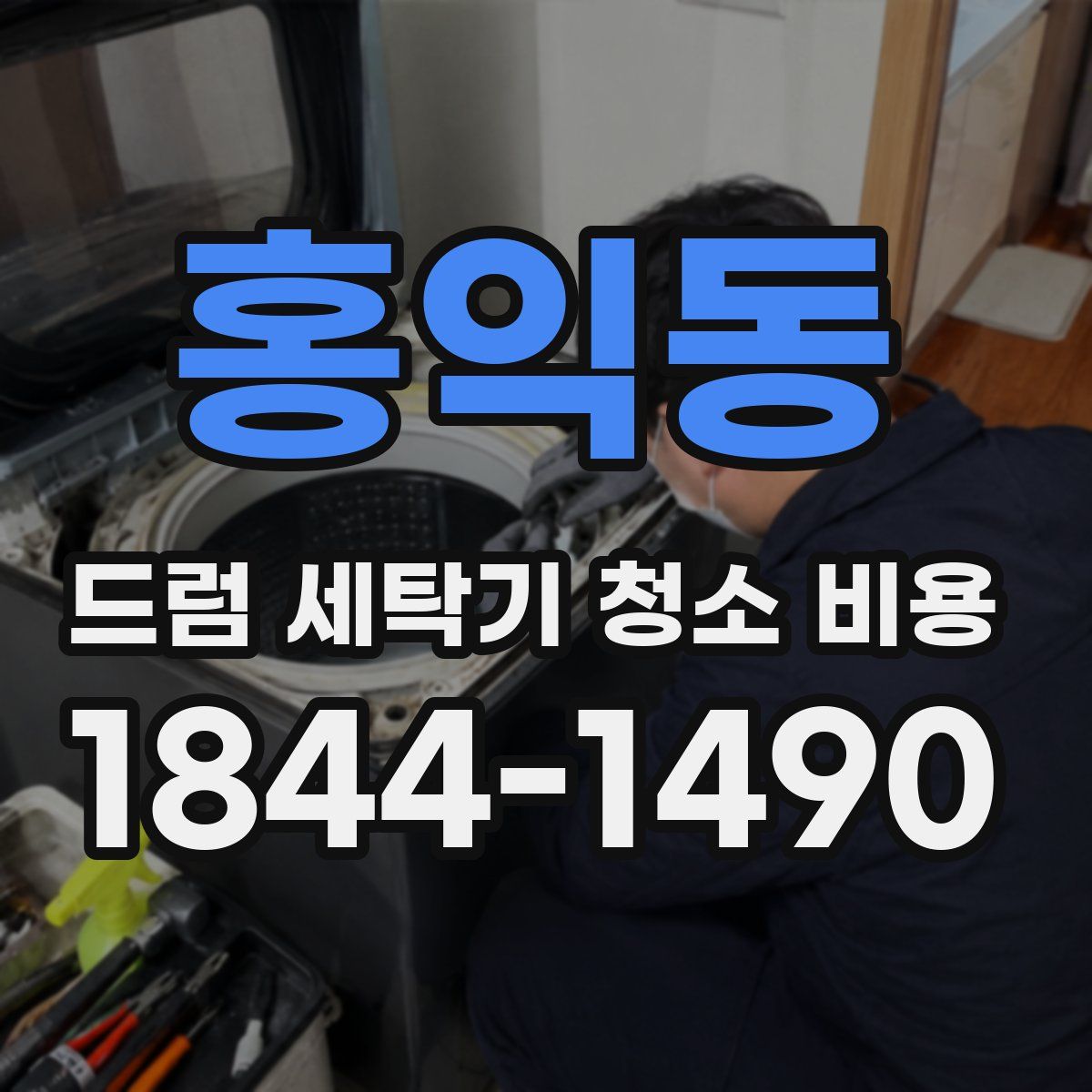 홍익동 드럼 세탁기 청소 비용