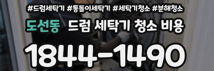 도선동 드럼 세탁기 청소 비용