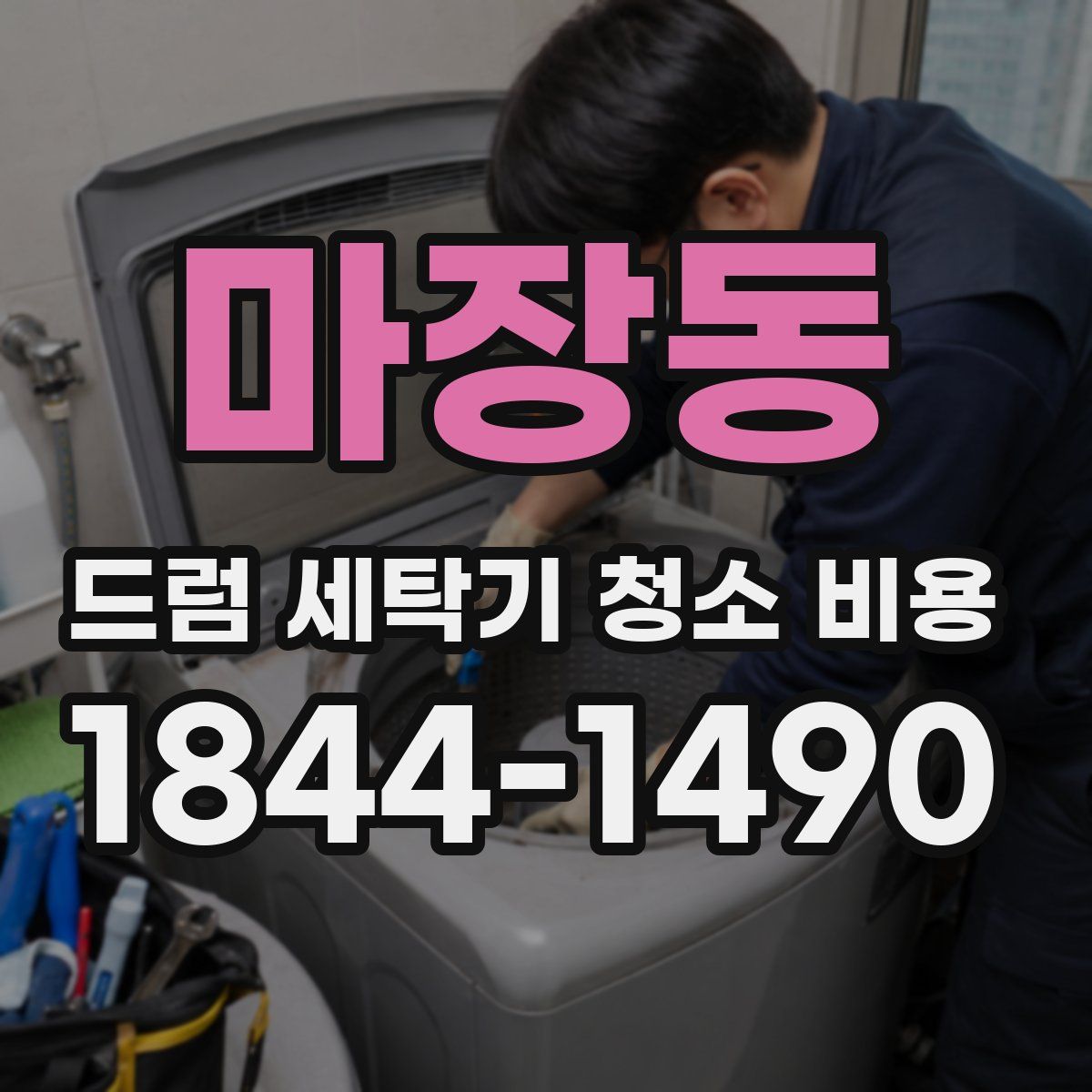 마장동 드럼 세탁기 청소 비용