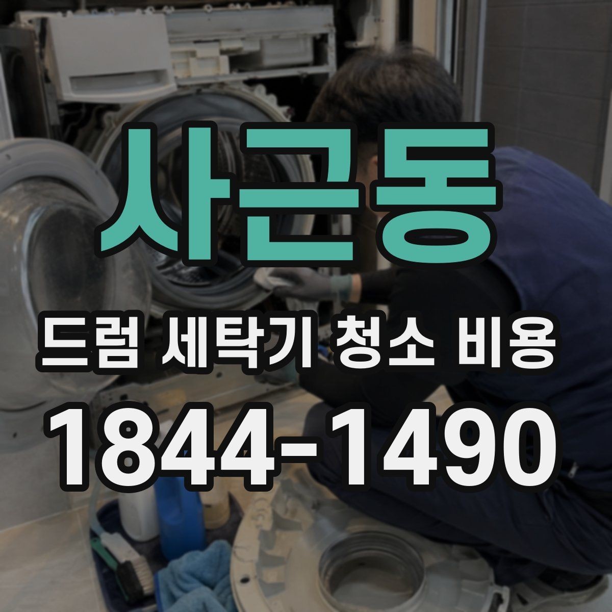 사근동 드럼 세탁기 청소 비용 세탁조 내부 이물질이 많을 때 진행 흐름