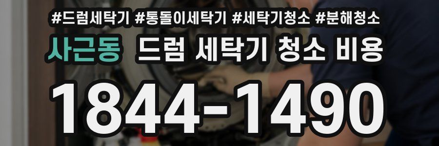 사근동 드럼 세탁기 청소 비용