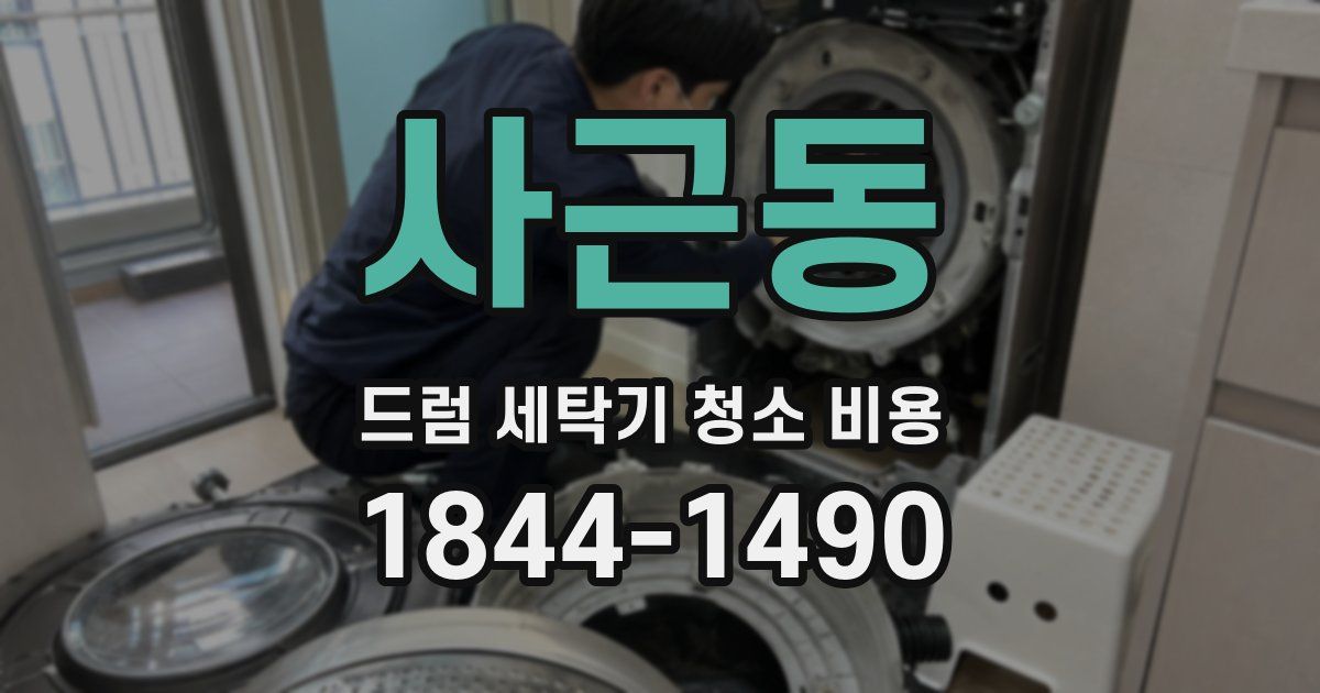 사근동 드럼 세탁기 청소 비용