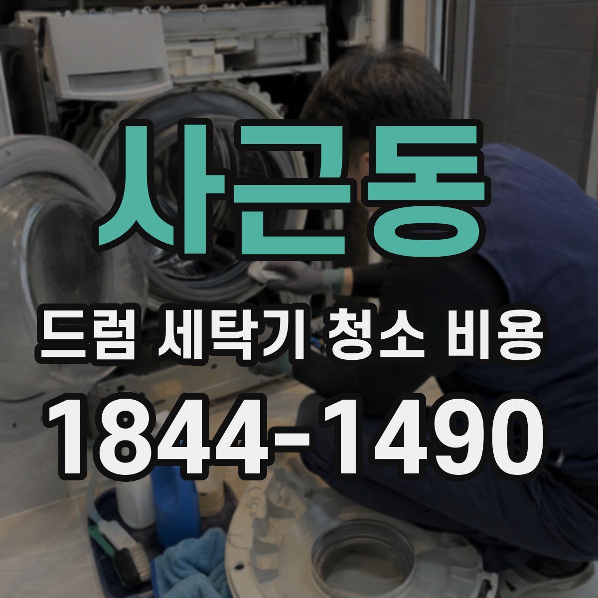 사근동 드럼 세탁기 청소 비용