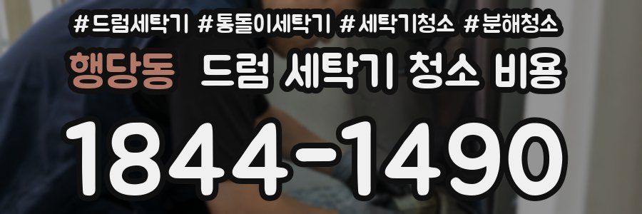 행당동 드럼 세탁기 청소 비용