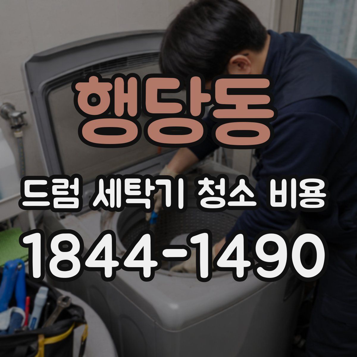 행당동 드럼 세탁기 청소 비용