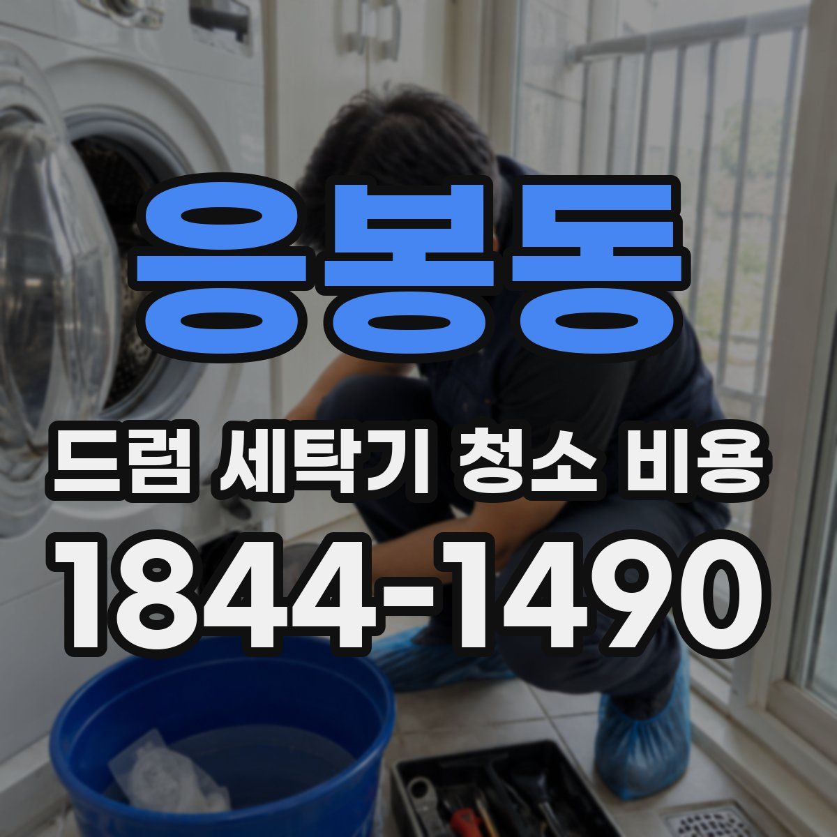 응봉동 드럼 세탁기 청소 비용