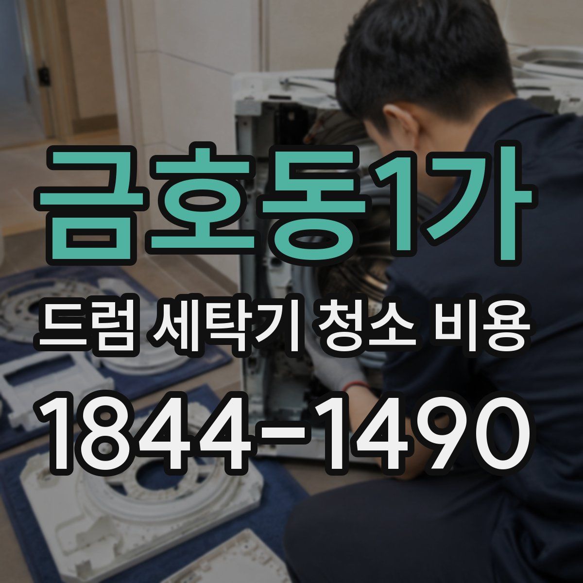 금호동1가 드럼 세탁기 청소 비용