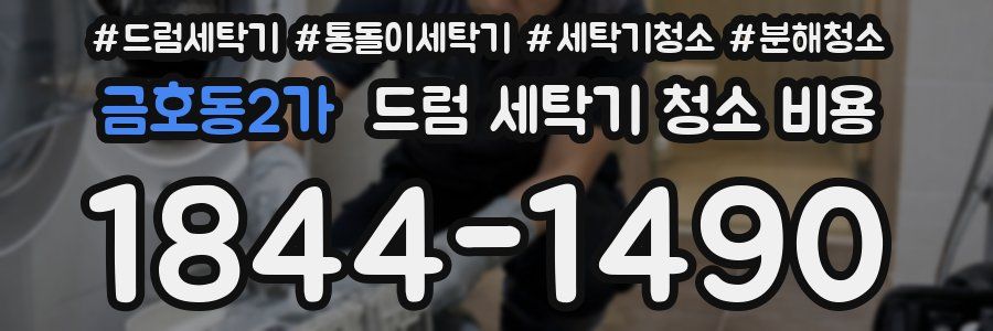 금호동2가 드럼 세탁기 청소 비용