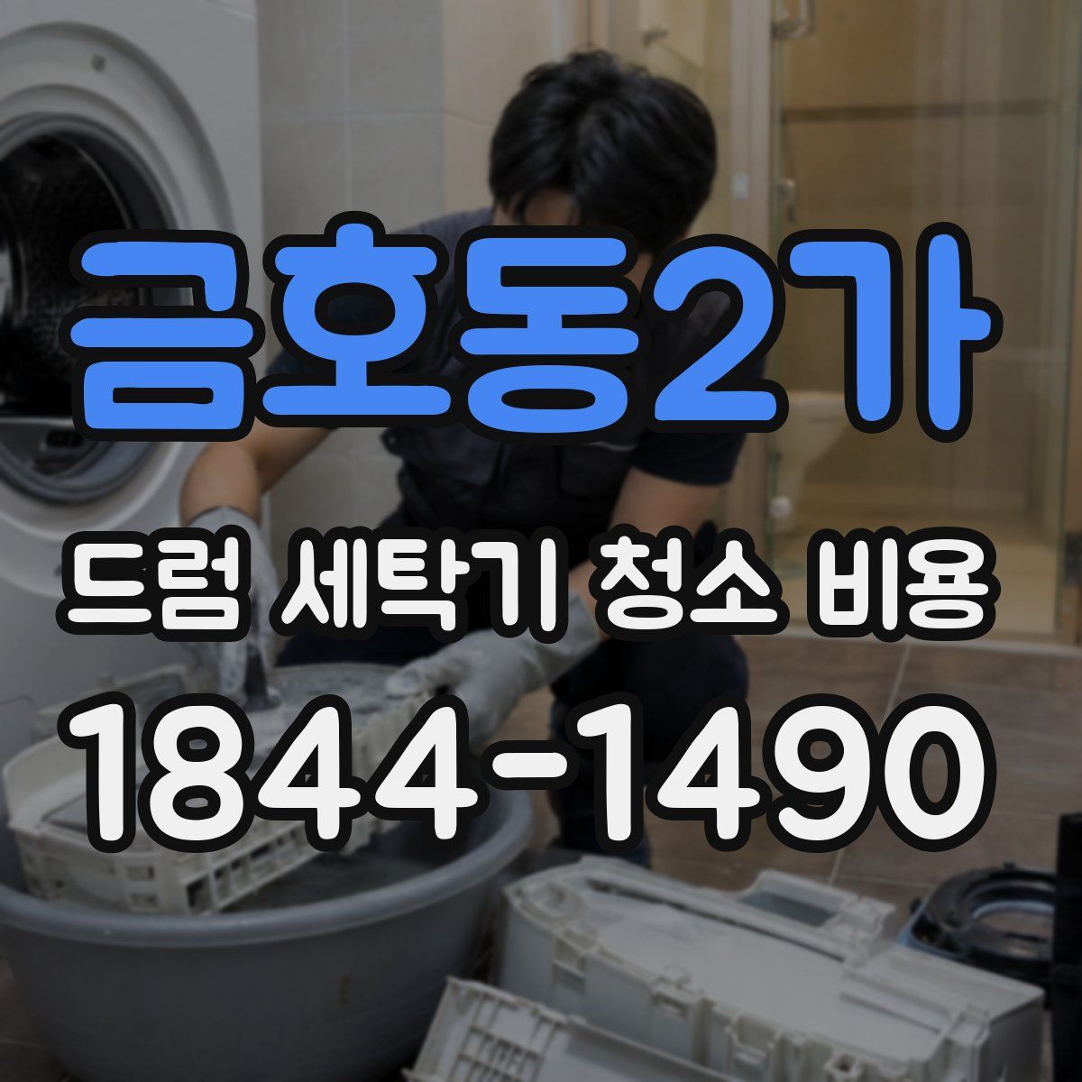 금호동2가 드럼 세탁기 청소 비용