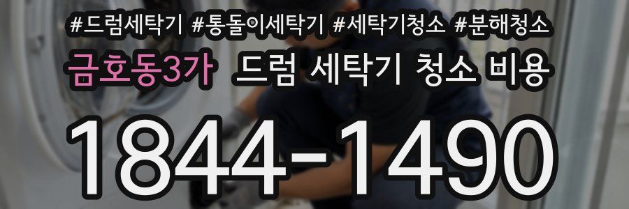 금호동3가 드럼 세탁기 청소 비용