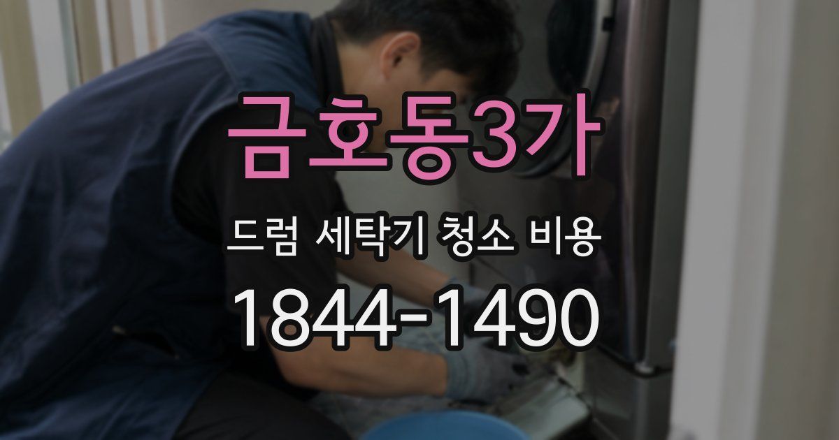금호동3가 드럼 세탁기 청소 비용