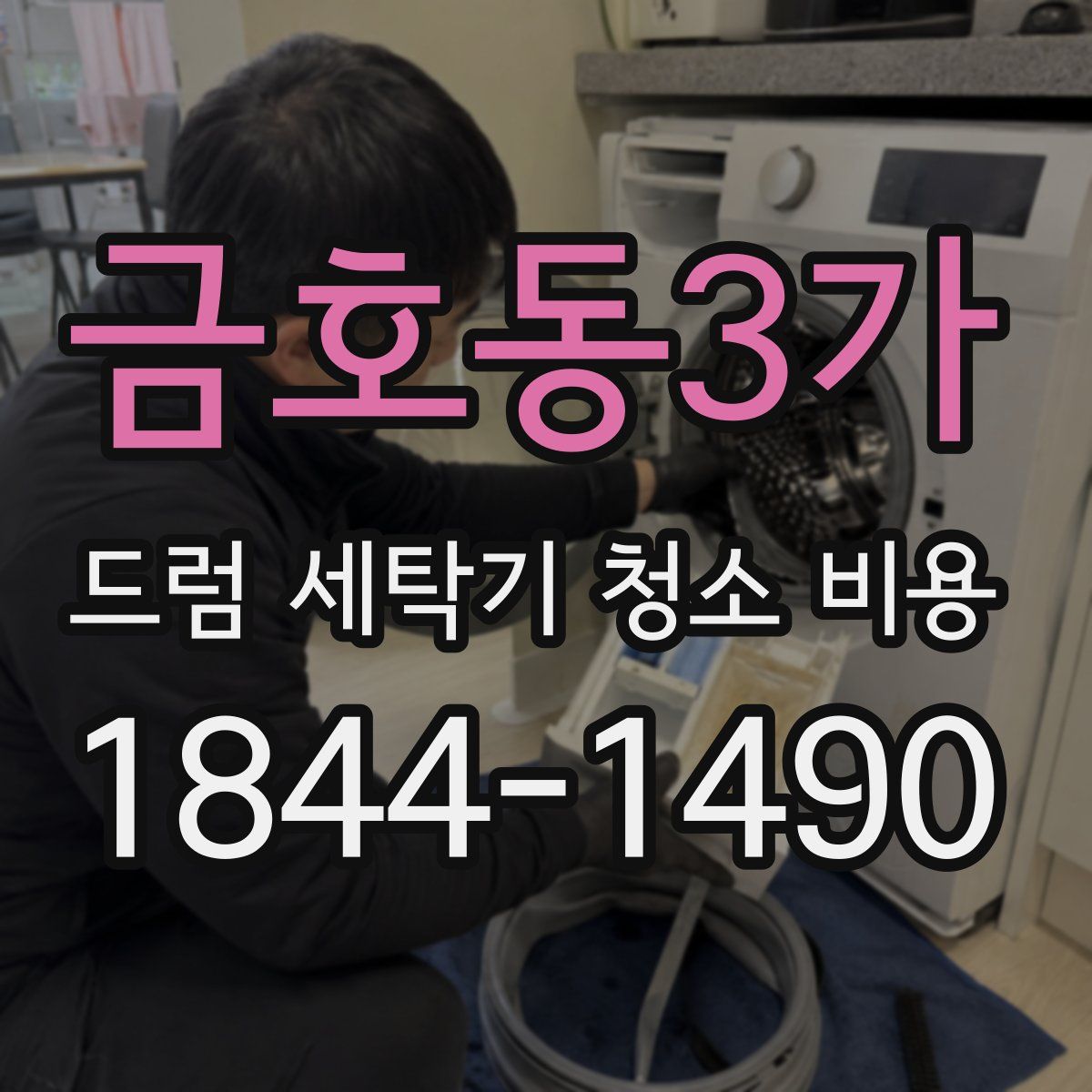 금호동3가 드럼 세탁기 청소 비용