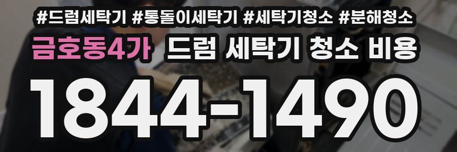 금호동4가 드럼 세탁기 청소 비용