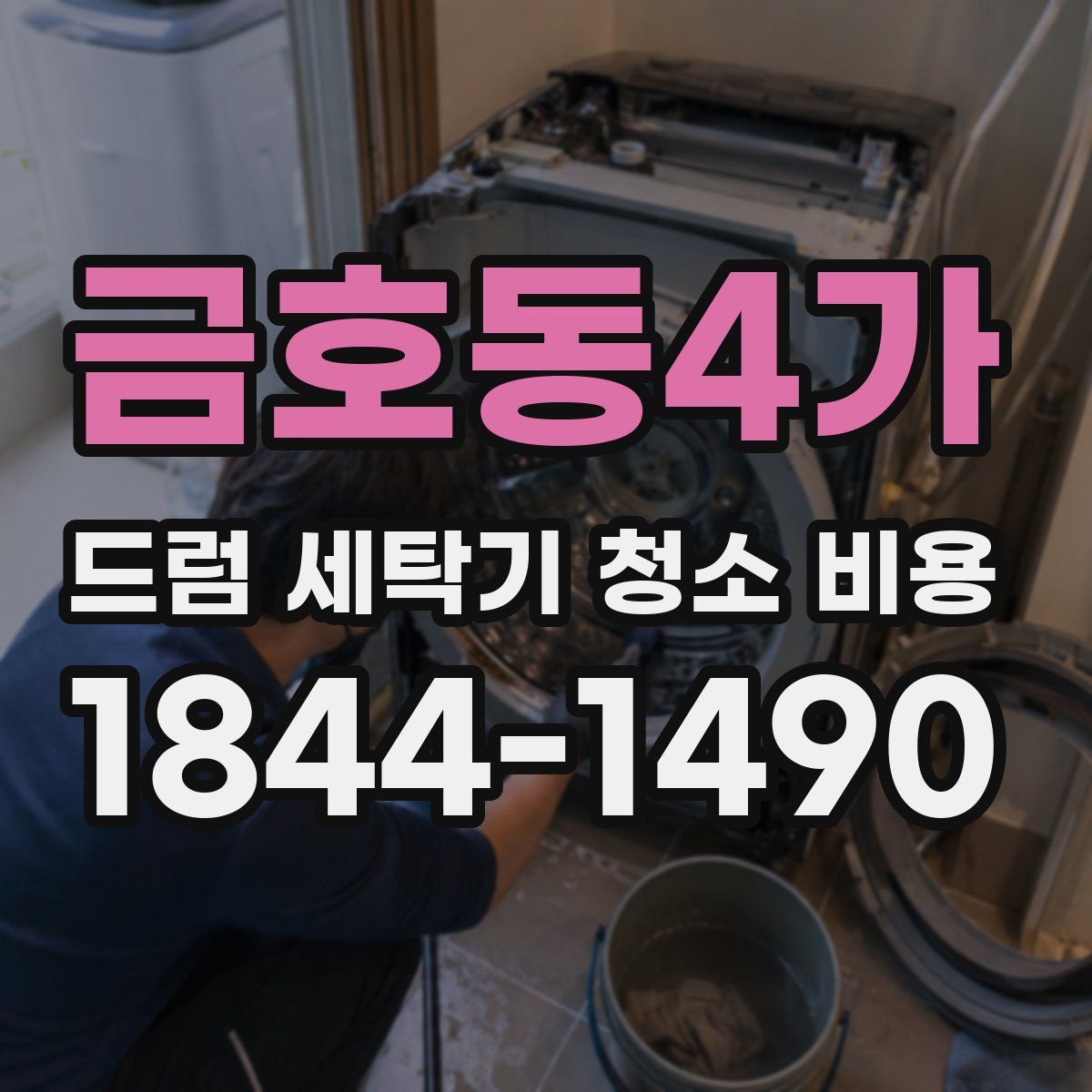 금호동4가 드럼 세탁기 청소 비용