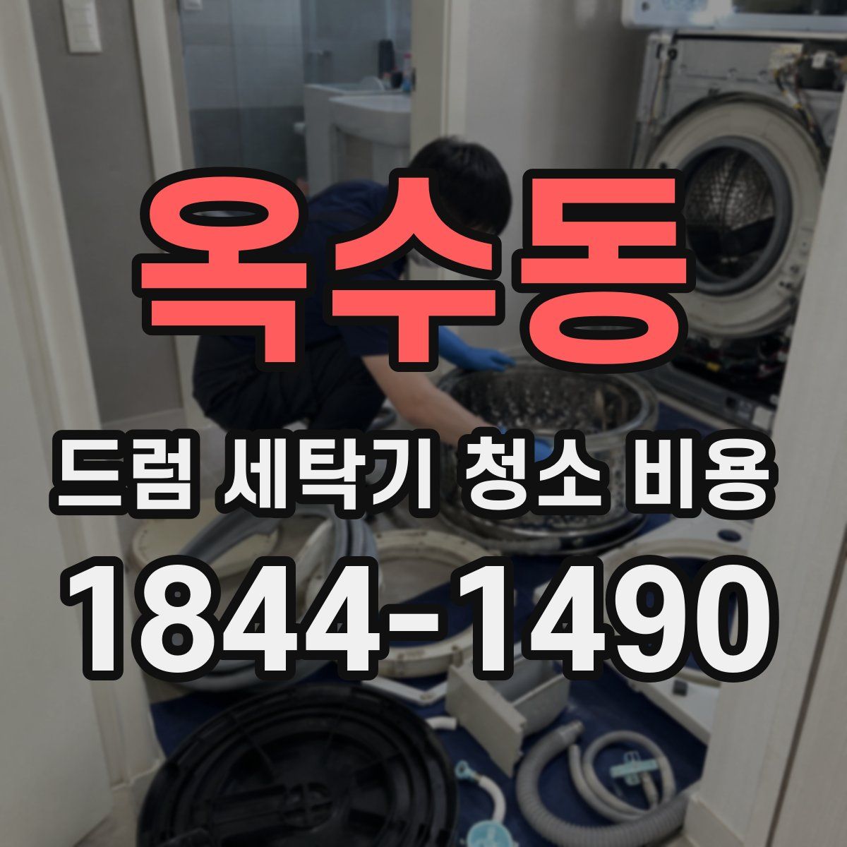 옥수동 드럼 세탁기 청소 비용