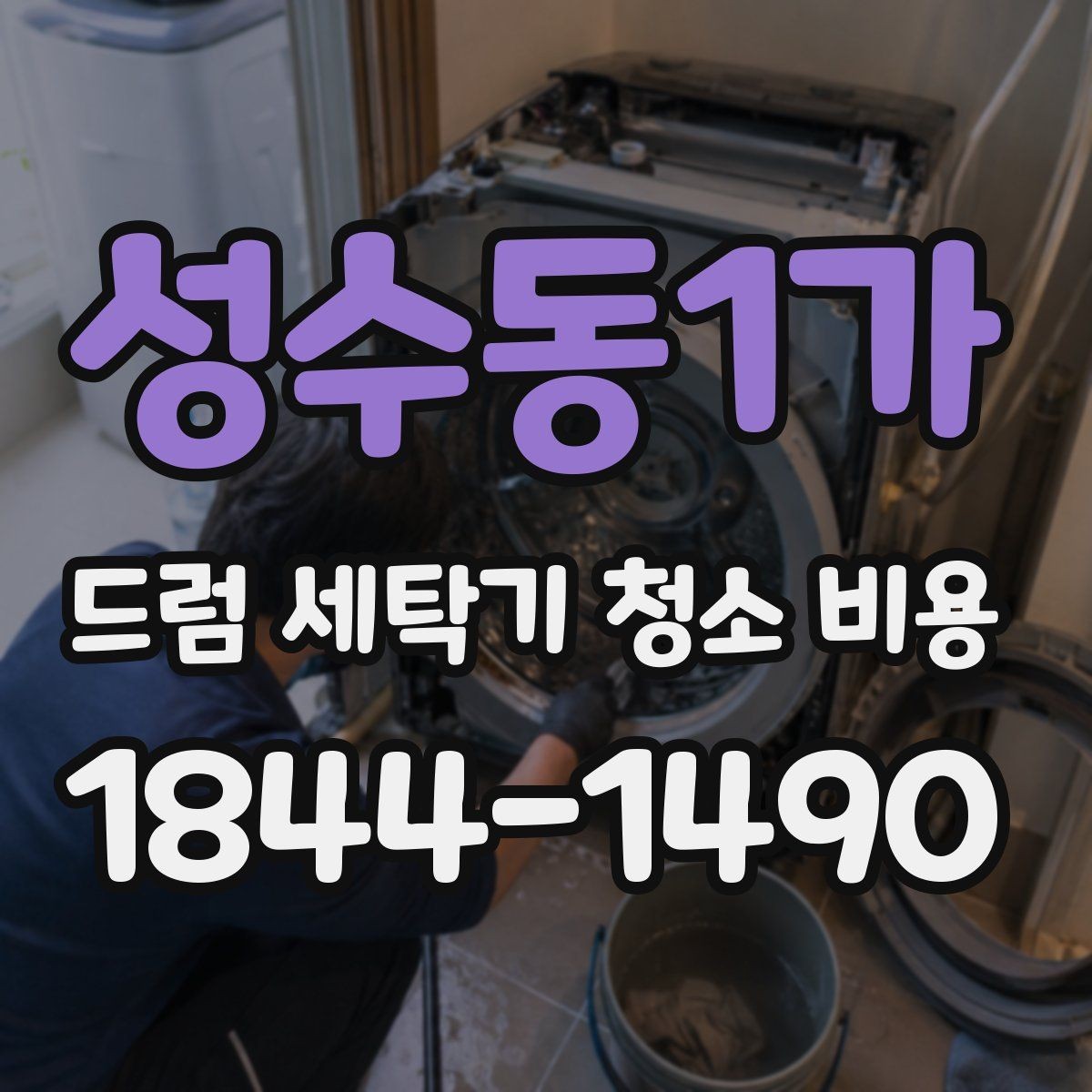 성수동1가 드럼 세탁기 청소 비용 청소 전 전원과 급수 확인이 필요한 이유