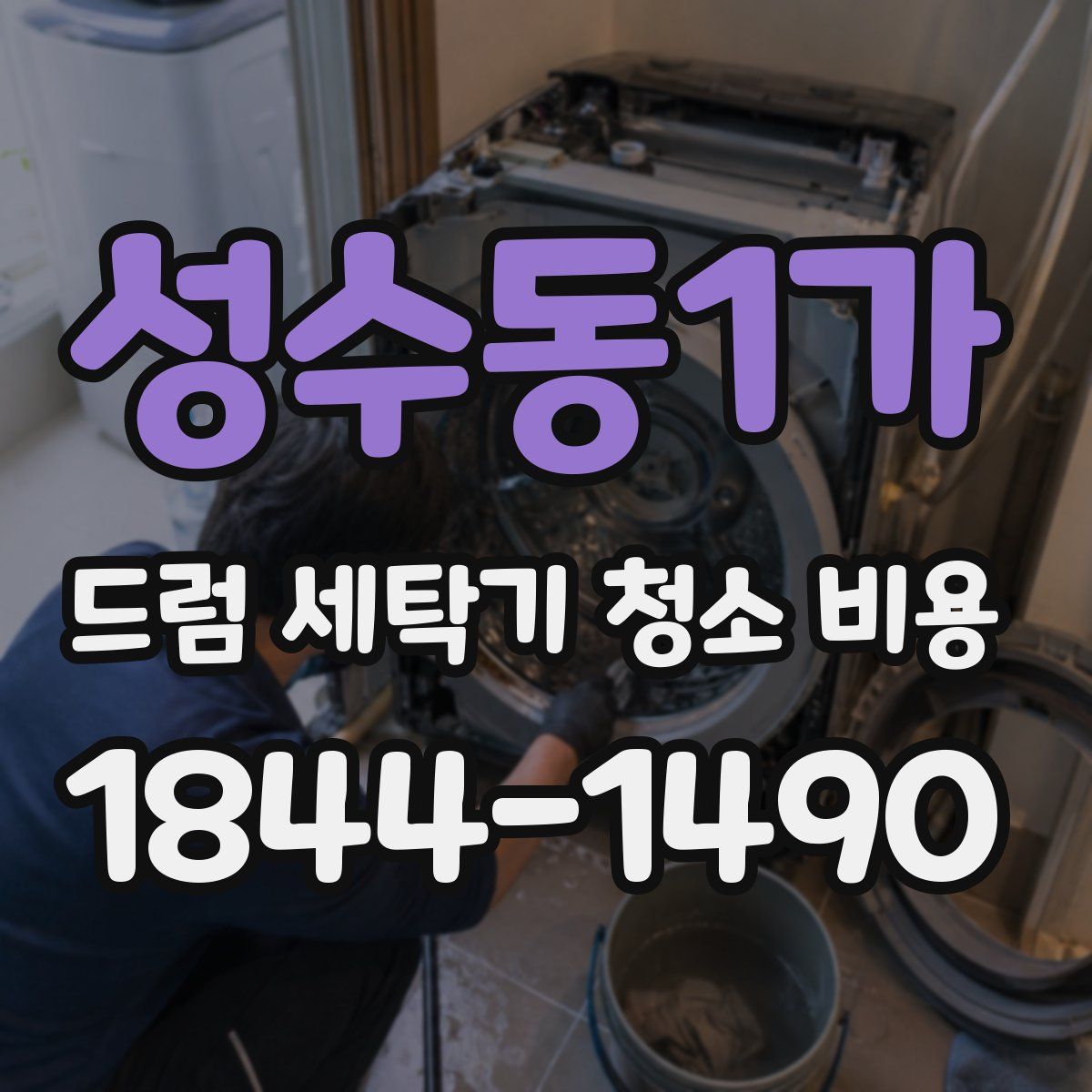 성수동1가 드럼 세탁기 청소 비용