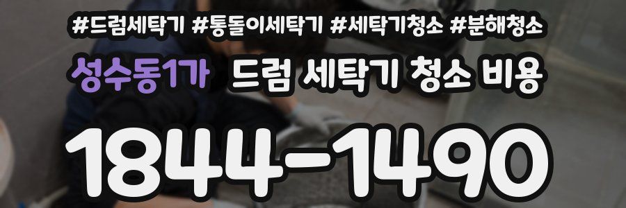 성수동1가 드럼 세탁기 청소 비용