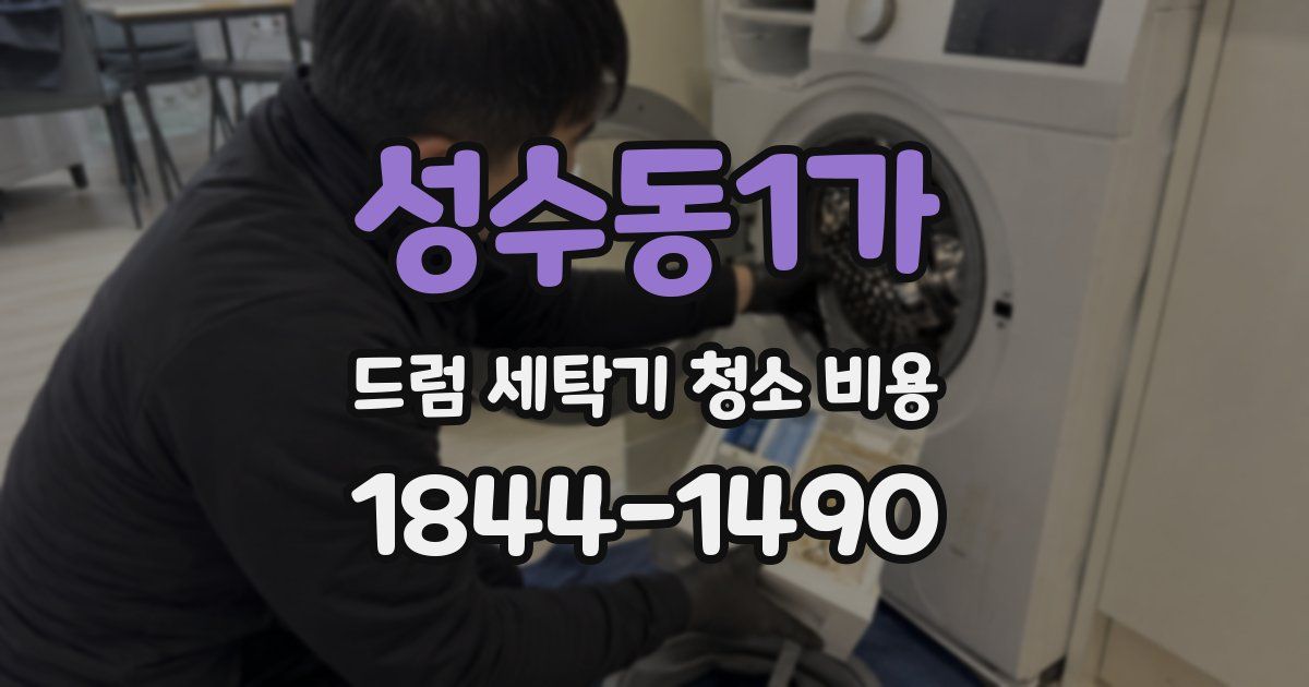 성수동1가 드럼 세탁기 청소 비용