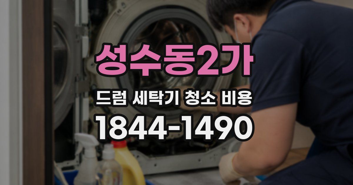 성수동2가 드럼 세탁기 청소 비용