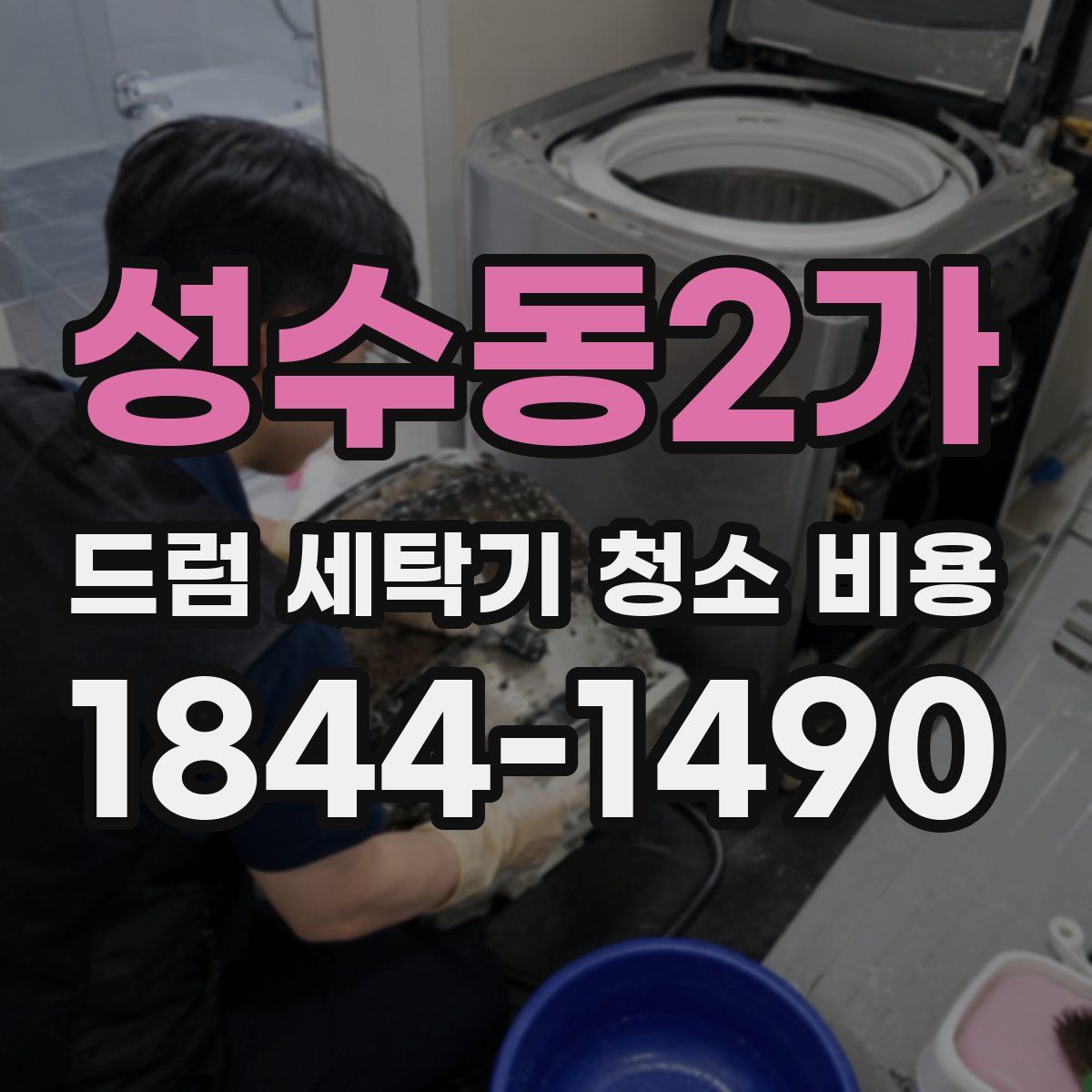 성수동2가 드럼 세탁기 청소 비용