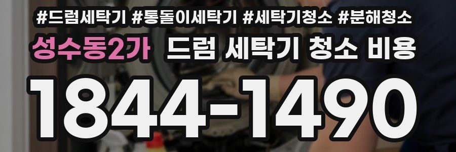 성수동2가 드럼 세탁기 청소 비용