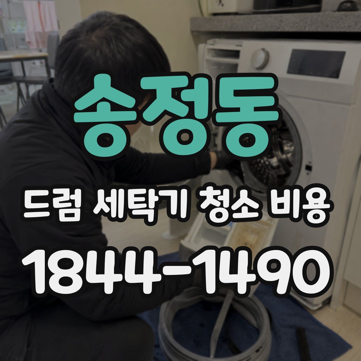 송정동 드럼 세탁기 청소 비용