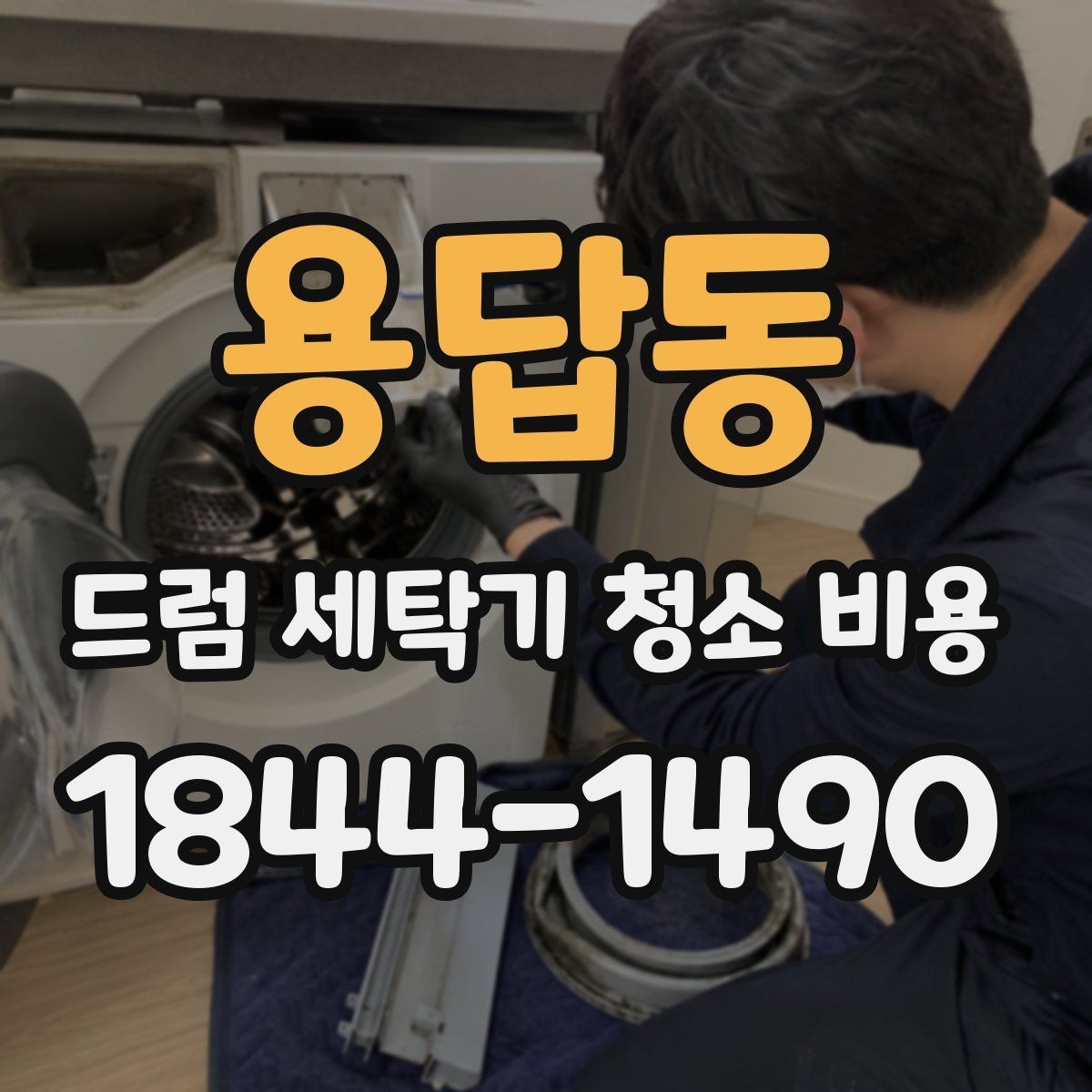 용답동 드럼 세탁기 청소 비용 오염 상태에 맞는 청소 범위 선택하기