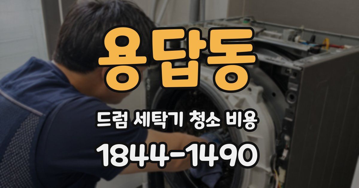 용답동 드럼 세탁기 청소 비용