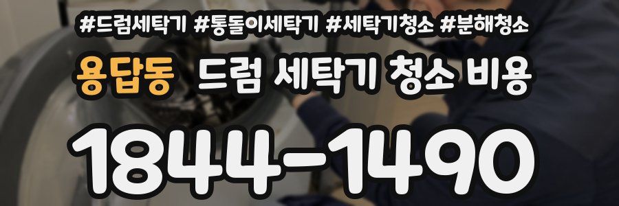 용답동 드럼 세탁기 청소 비용