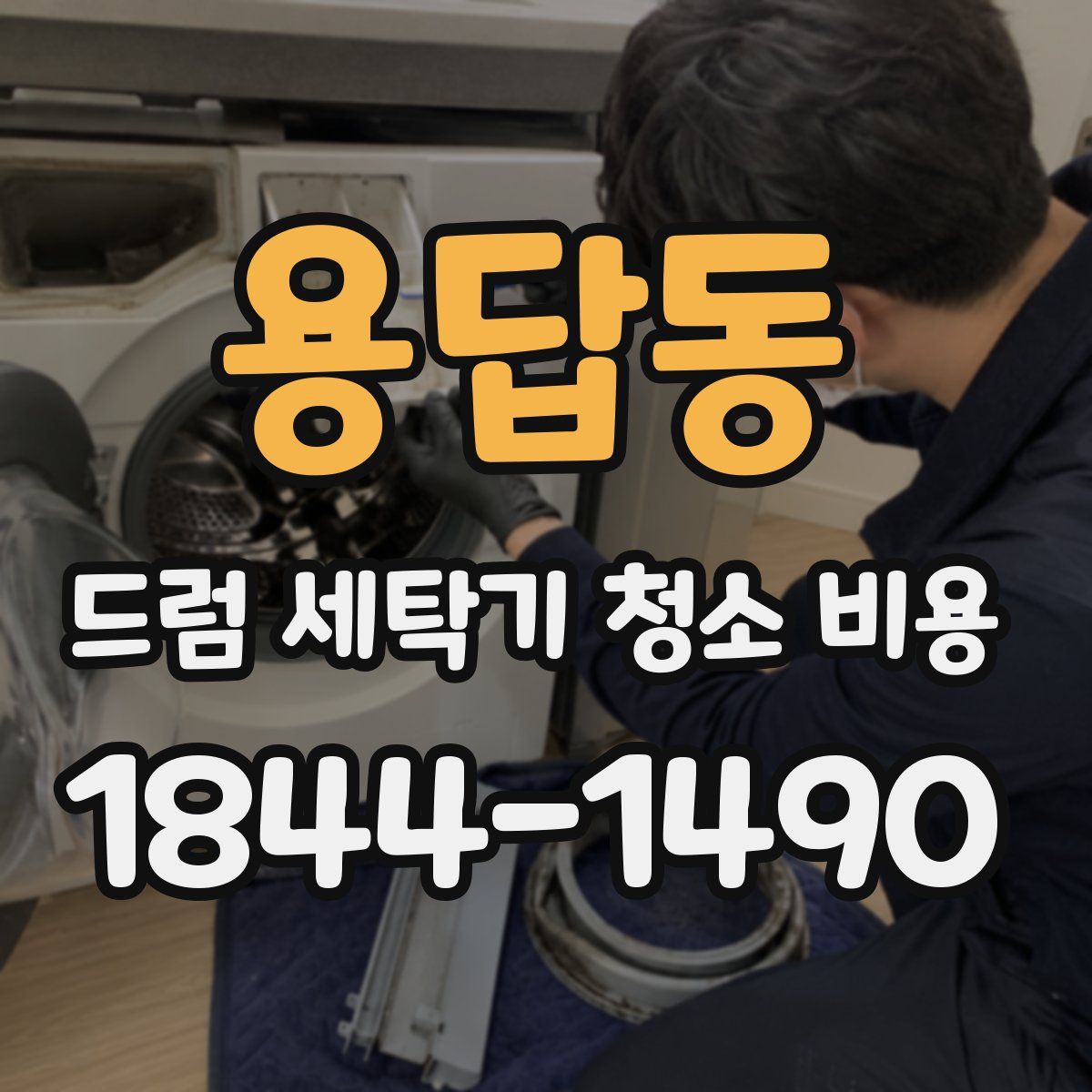 용답동 드럼 세탁기 청소 비용