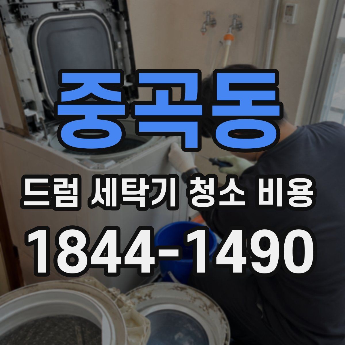 중곡동 드럼 세탁기 청소 비용 분해 범위에 따라 달라지는 기준