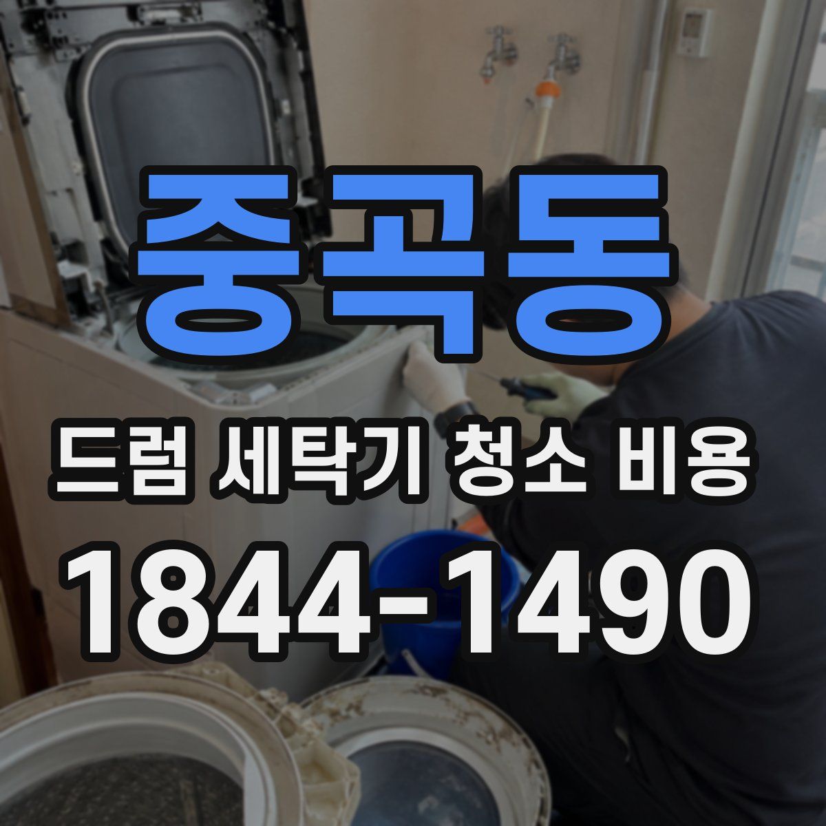 중곡동 드럼 세탁기 청소 비용
