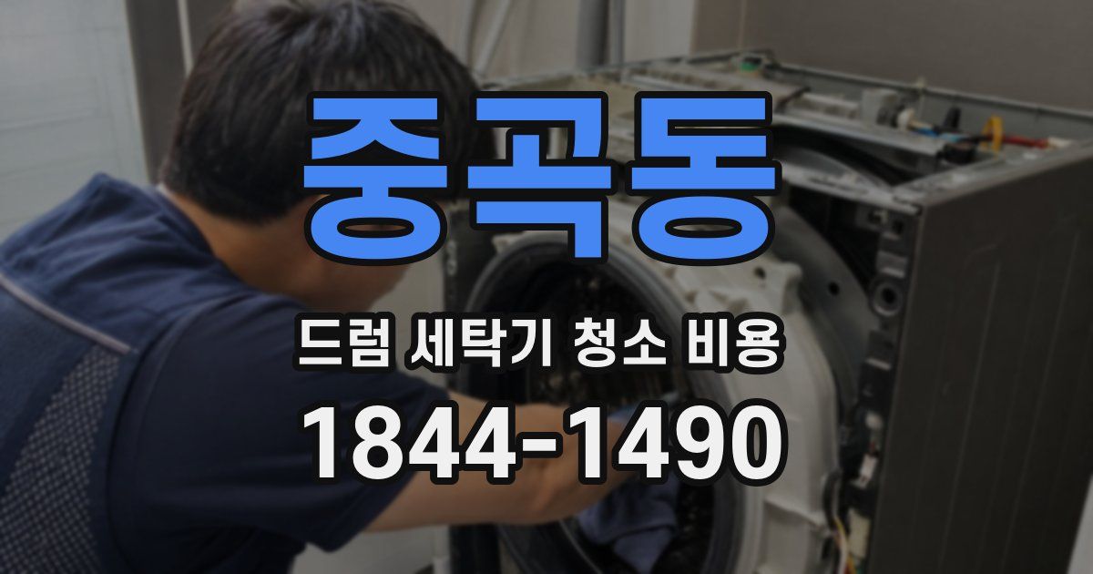 중곡동 드럼 세탁기 청소 비용