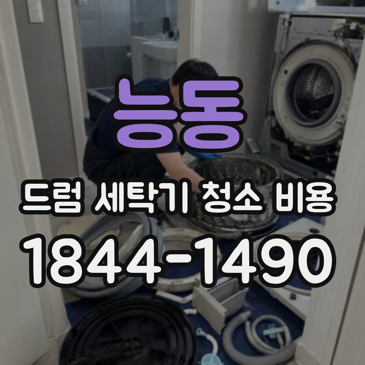능동 드럼 세탁기 청소 비용