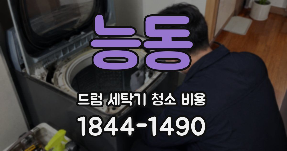 능동 드럼 세탁기 청소 비용