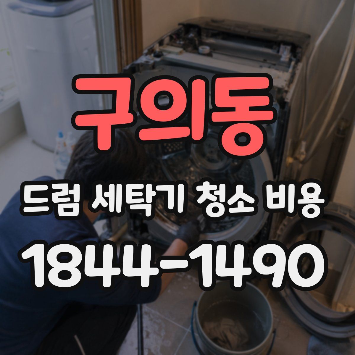 구의동 드럼 세탁기 청소 비용