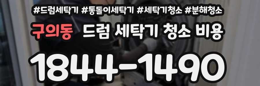 구의동 드럼 세탁기 청소 비용