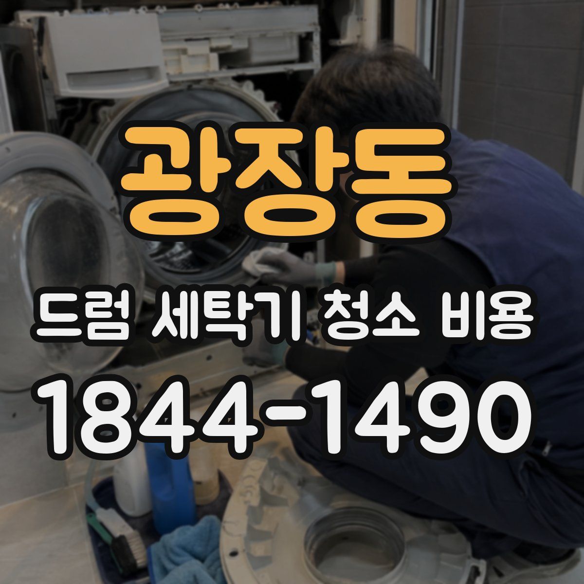 광장동 드럼 세탁기 청소 비용