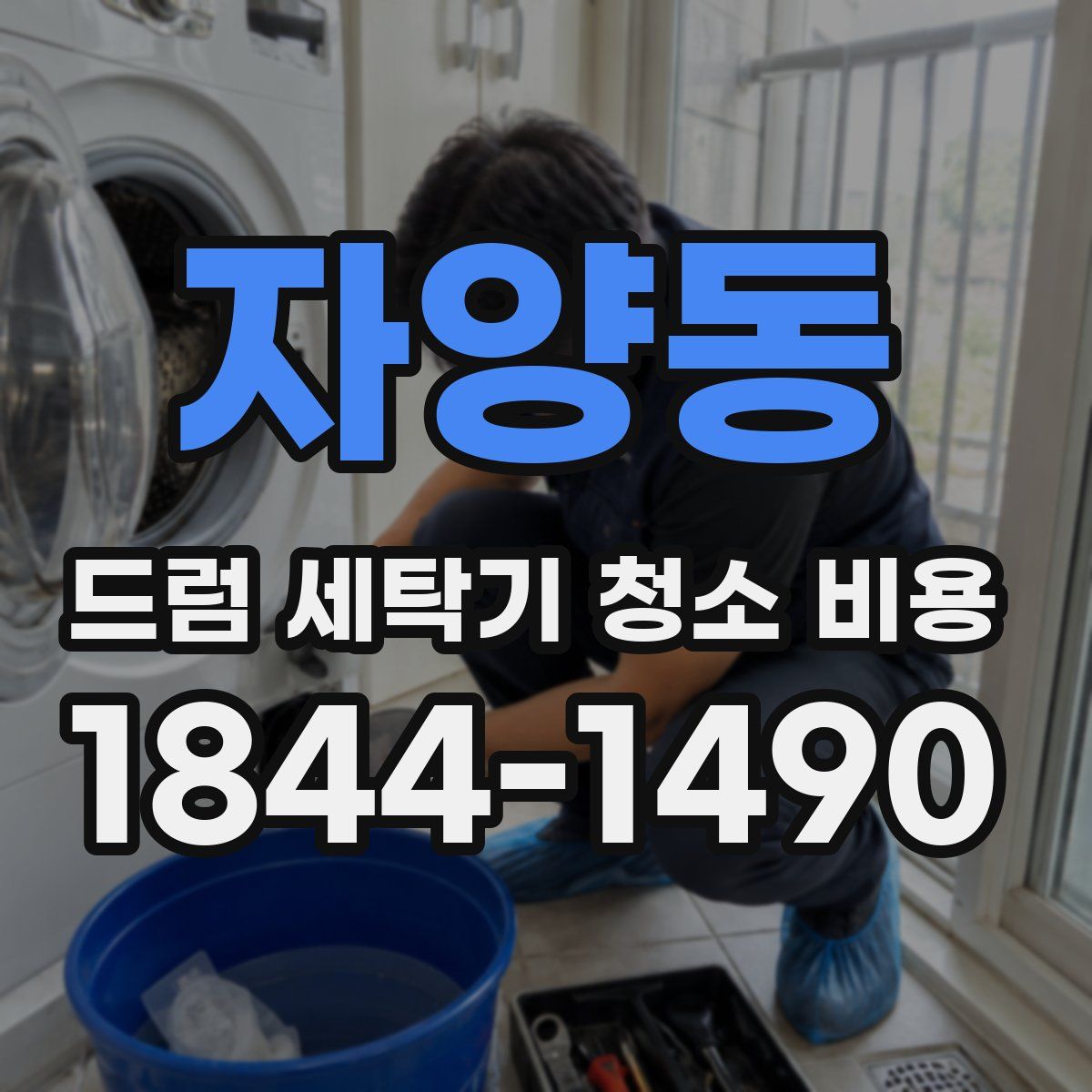 자양동 드럼 세탁기 청소 비용
