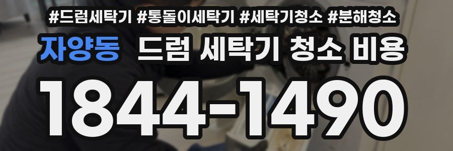 자양동 드럼 세탁기 청소 비용