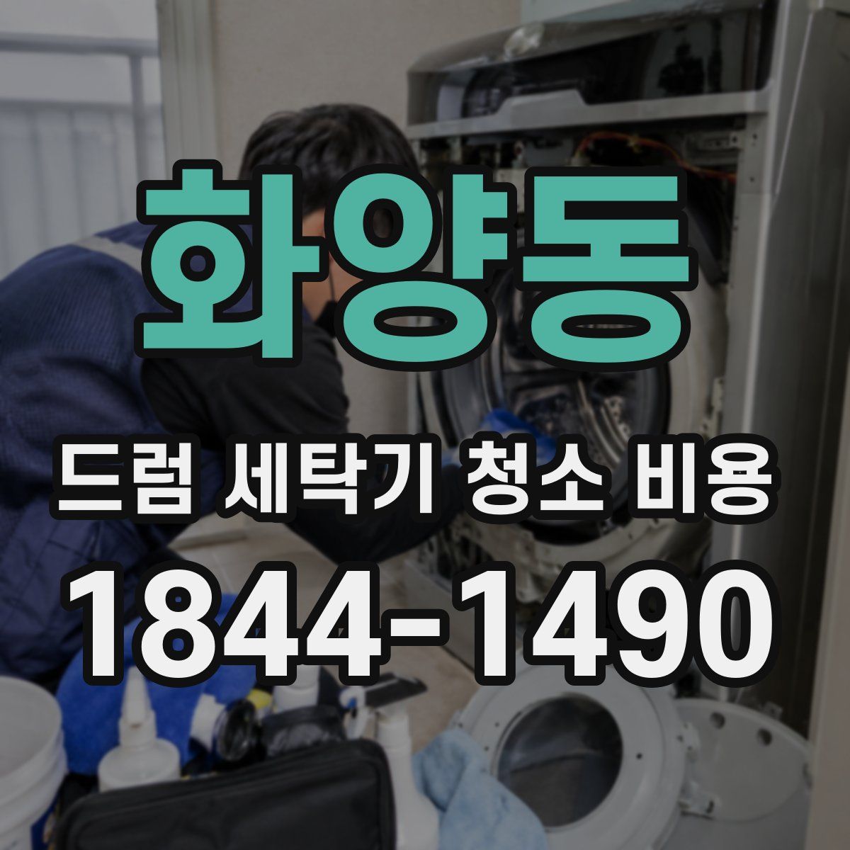 화양동 드럼 세탁기 청소 비용