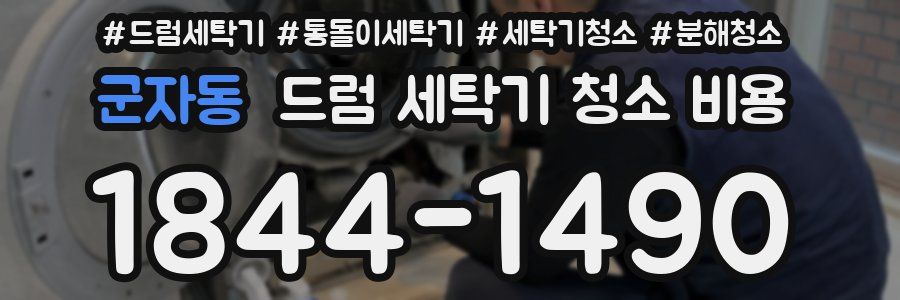 군자동 드럼 세탁기 청소 비용