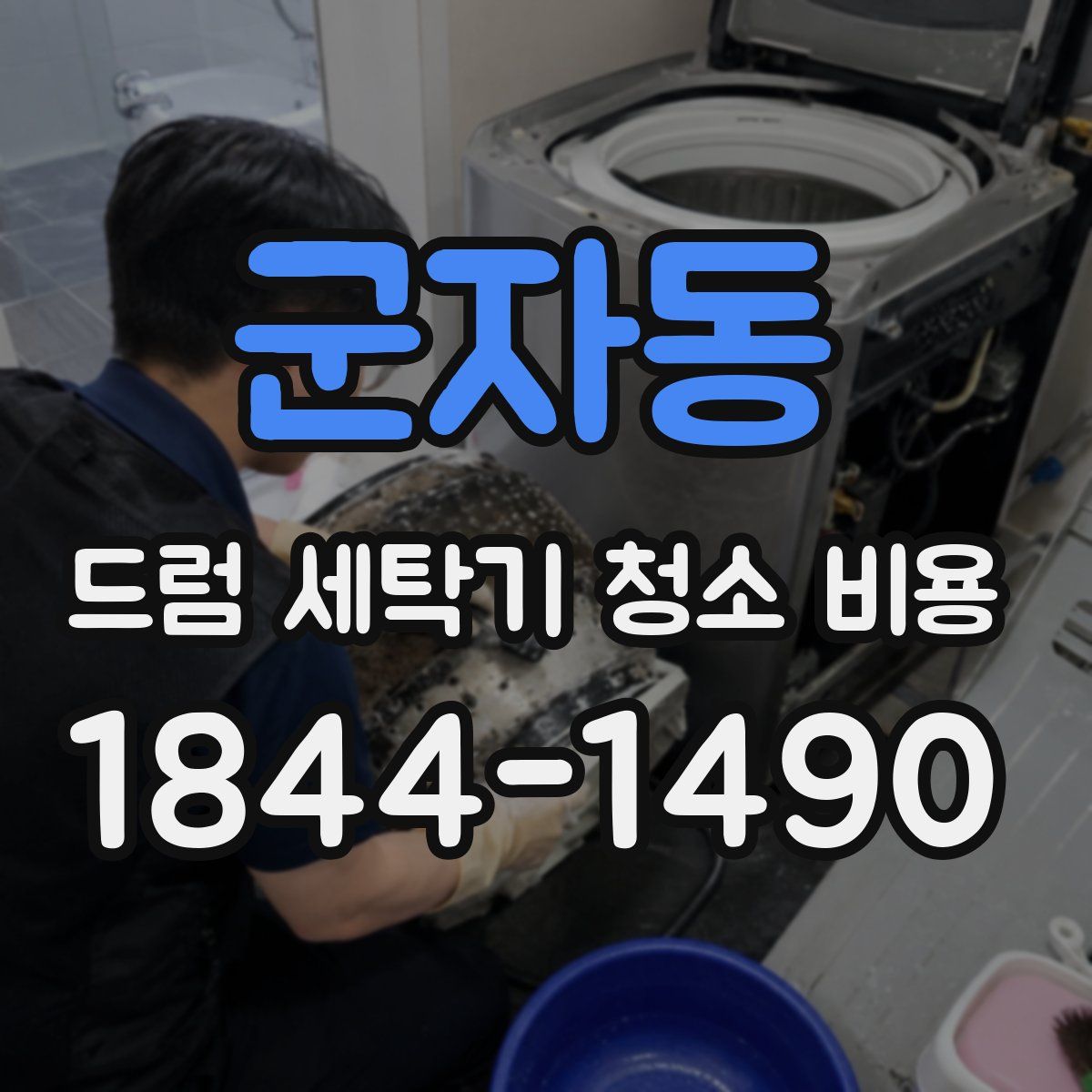 군자동 드럼 세탁기 청소 비용